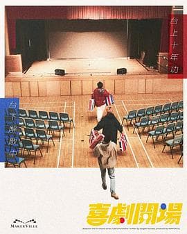 喜剧开场2026海报