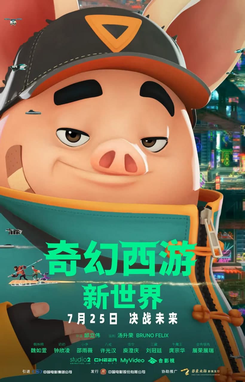 奇幻西游:新世界 八戒海报