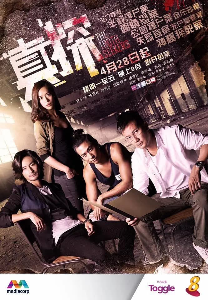 真探 2016海报