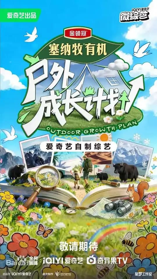 户外成长计划海报