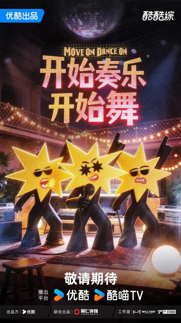 开始奏乐开始舞海报