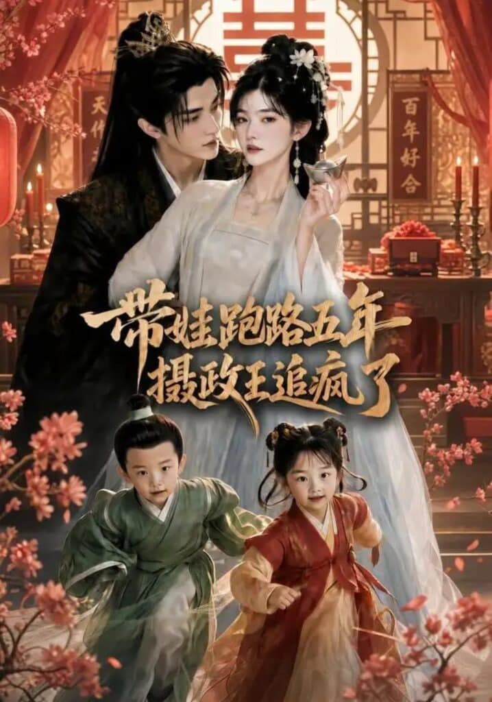 带娃跑路五年,摄政王追疯了海报
