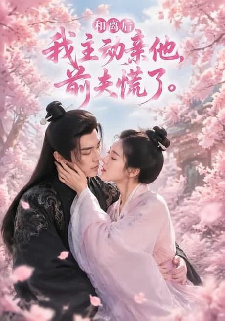 和离后我主动亲他,前夫慌了海报