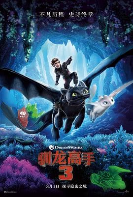 驯龙高手3国语4K海报