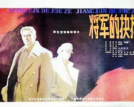 将军的抉择海报
