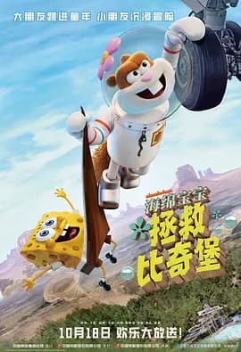 海绵宝宝:拯救比奇堡国语海报