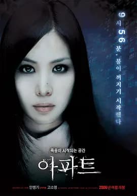 公寓2006海报