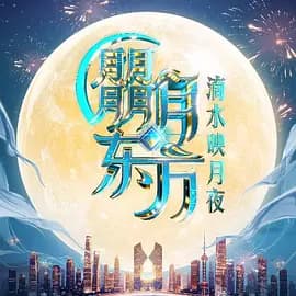 朤月东方·滴水映月夜海报