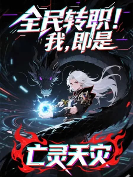 全民转职!我!即是亡灵天灾动态漫海报