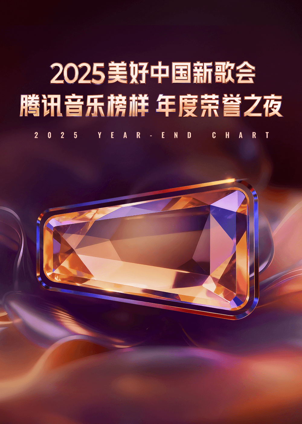 2025美好中国新歌会·腾讯音乐榜样年度荣誉之夜海报