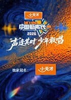 中国新声代2026(加更版)海报