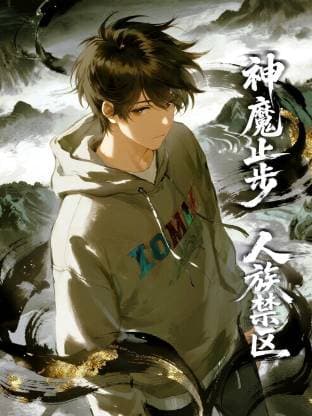 人族禁区,神魔止步动态漫海报