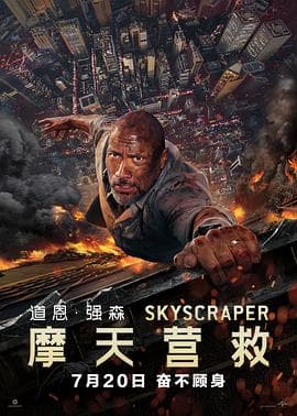 摩天营救(国语版)海报