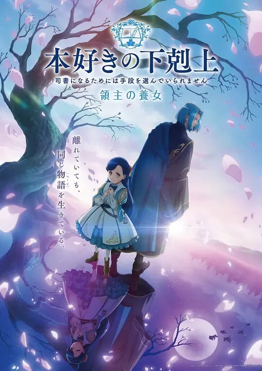 小书痴的下克上 领主的养女海报