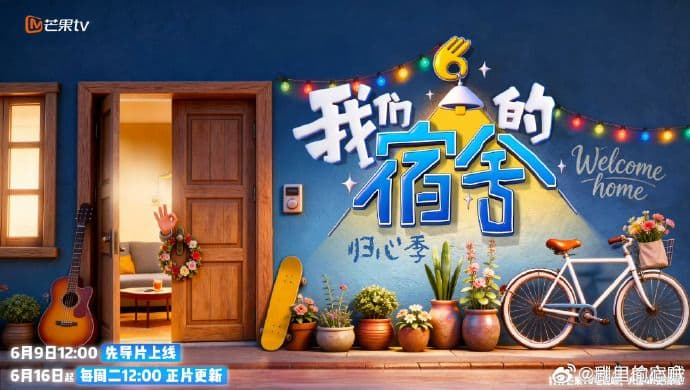 我们的宿舍,归心季海报