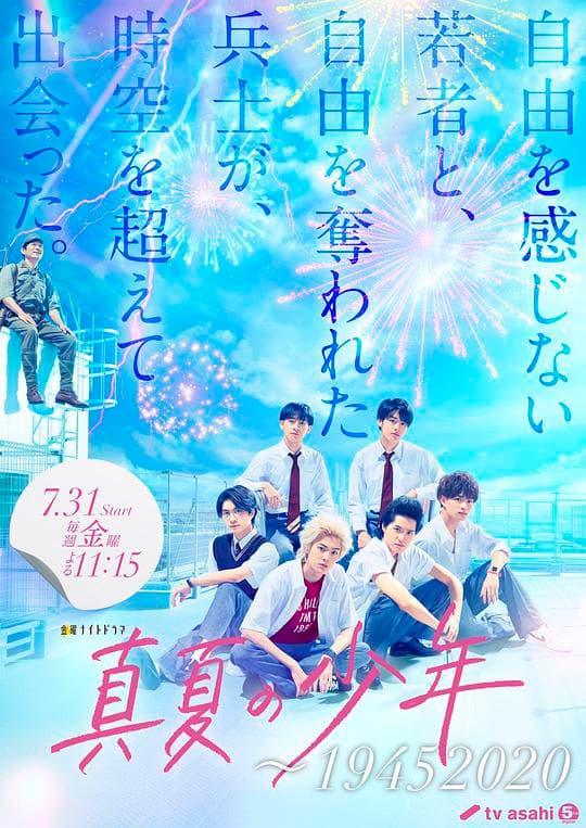 盛夏的少年~19452020海报