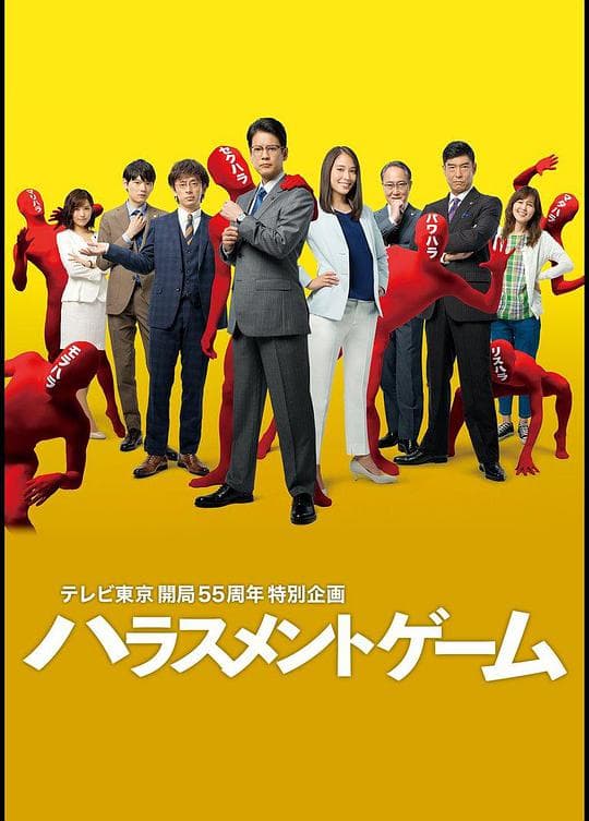 骚扰游戏海报