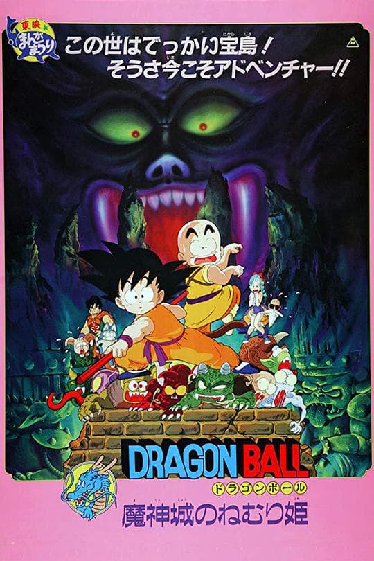 龙珠剧场版:魔神城内的睡美人海报