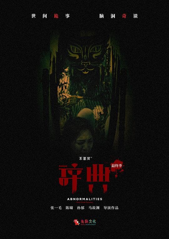 不思异:辞典 最终季海报